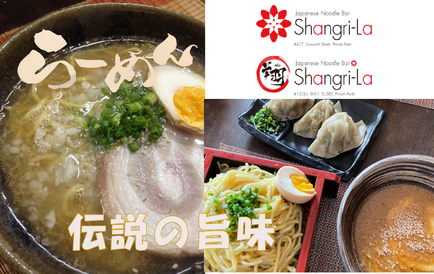 伝説の旨味 シャングリラ Shangri La カンボジア生活情報サイト スター カンボジア