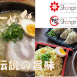 伝説の旨味　シャングリラ (Shangri La)
