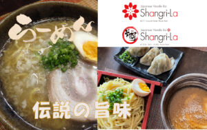 伝説の旨味 シャングリラ (Shangri La)