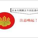 ＜注意喚起＞　カンボジアの入国条件が厳しく　企業保証の入国制度停止