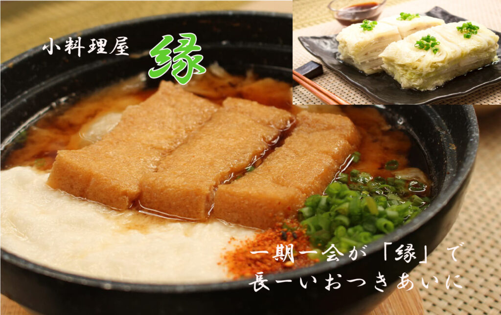 ほっこり落ち着く小料理屋 縁