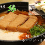 ほっこり落ち着く小料理屋　縁