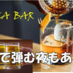 お酒を楽しむ、会話も弾ける　SAKA BAR