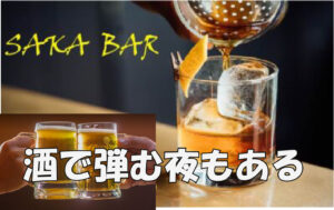 お酒を楽しむ、会話も弾ける　SAKA BAR