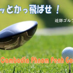 スカッとかっ飛ばせ！近郊ゴルフ場１　Royal Cambodia Phnom Penh Golf Club