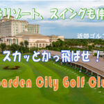 気分はリゾート、スイングも伸びる　Garden City Golf Club