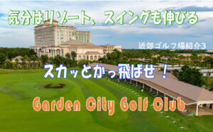 気分はリゾート、スイングも伸びる Garden City Golf Club