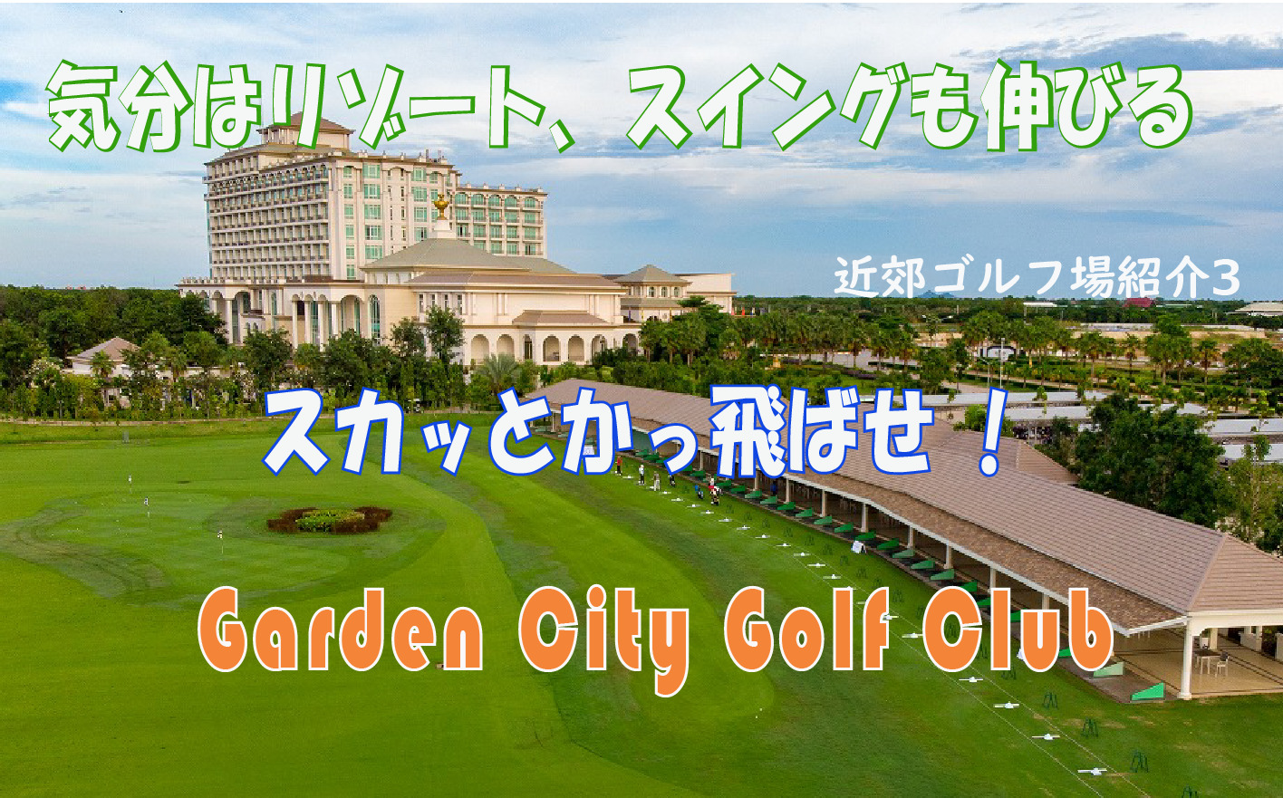 気分はリゾート、スイングも伸びる　Garden City Golf Club