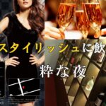 スタイリッシュに準備万端、粋な夜　Club Ys（ワイズ）