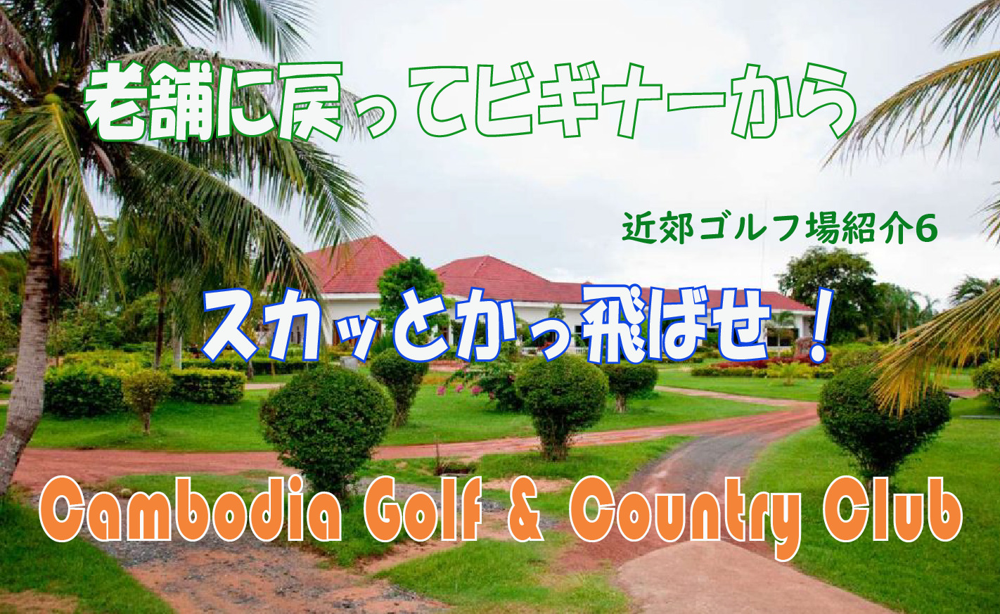 老舗でビギナーから挑戦　Cambodia Golf & Country Club