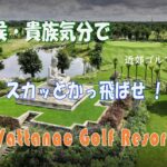 クメール王侯・貴族好きなら　Vattanac Golf Resort