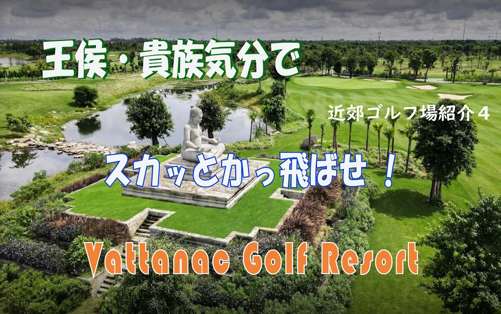 クメール王侯・貴族好きなら　Vattanac Golf Resort