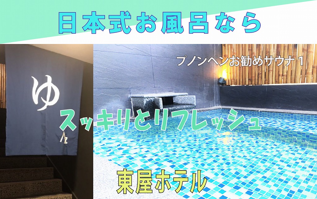 ゆったり寛ぎリラックス　日本式露店風呂やサウナ、洗い場有り　東屋ホテル