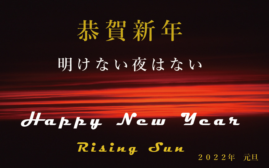 恭賀新年　明けましておめでとうございます。