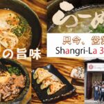 伝説の旨味  磨きをかけて「Shangri-La 3号店 Sai」営業中