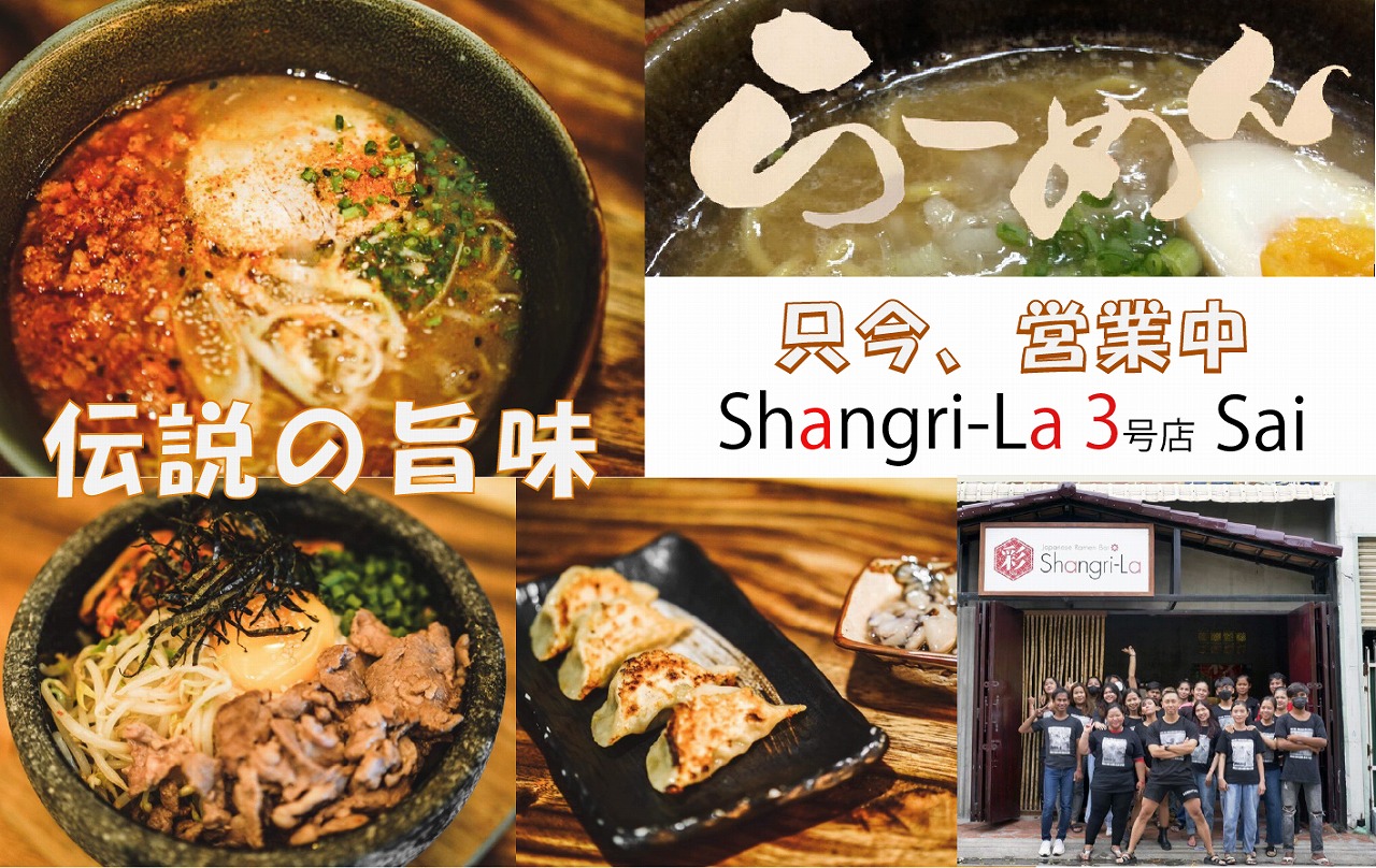 伝説の旨味  磨きをかけて「Shangri-La 3号店 Sai」営業中