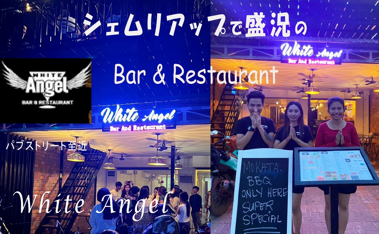 シェムリアップで盛況の White Angel  Restaurant