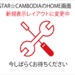 STAR☆CAMBODIA　ホーム画面　表示レイアウトの変更作業中