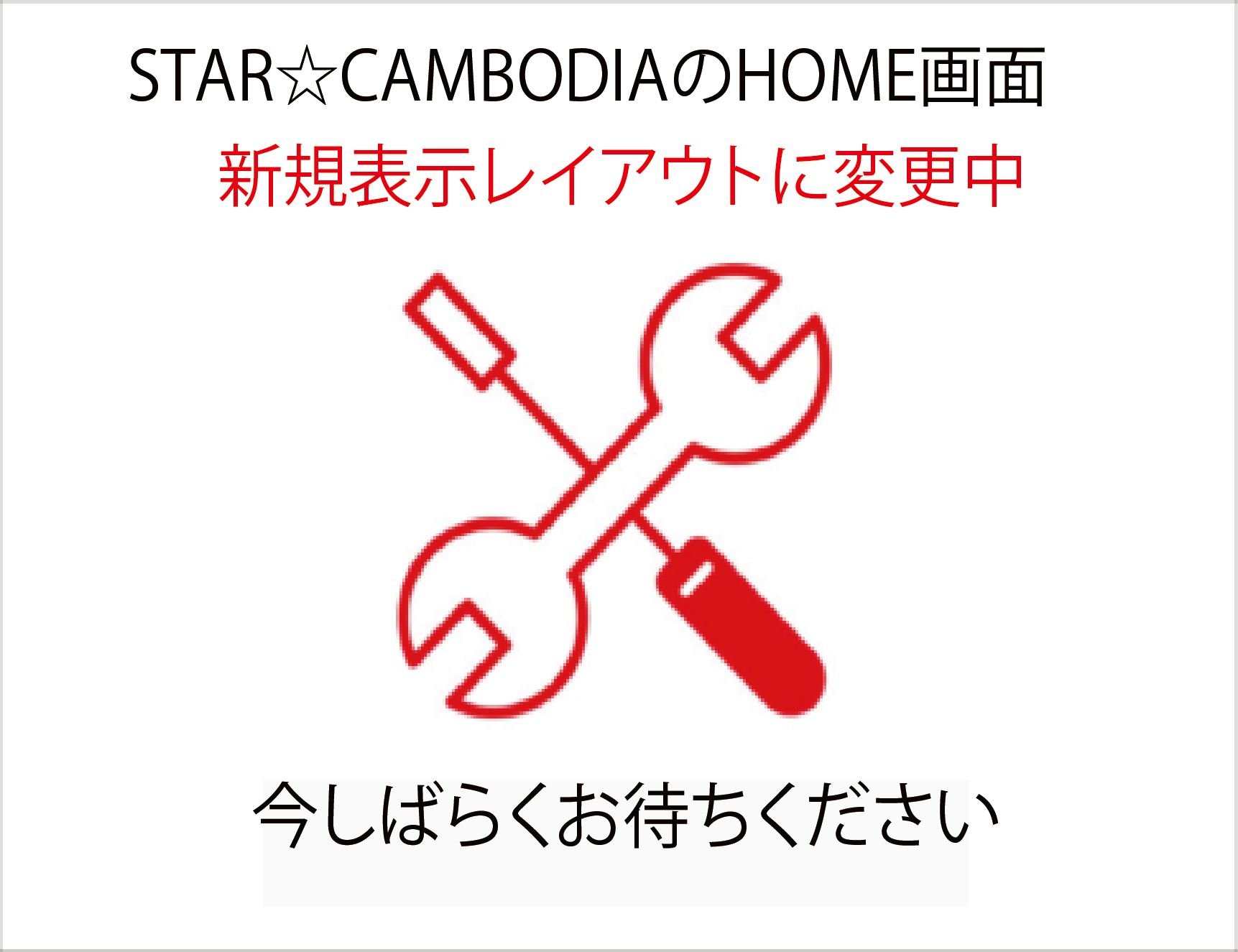 STAR☆CAMBODIA　ホーム画面　表示レイアウトの変更作業中