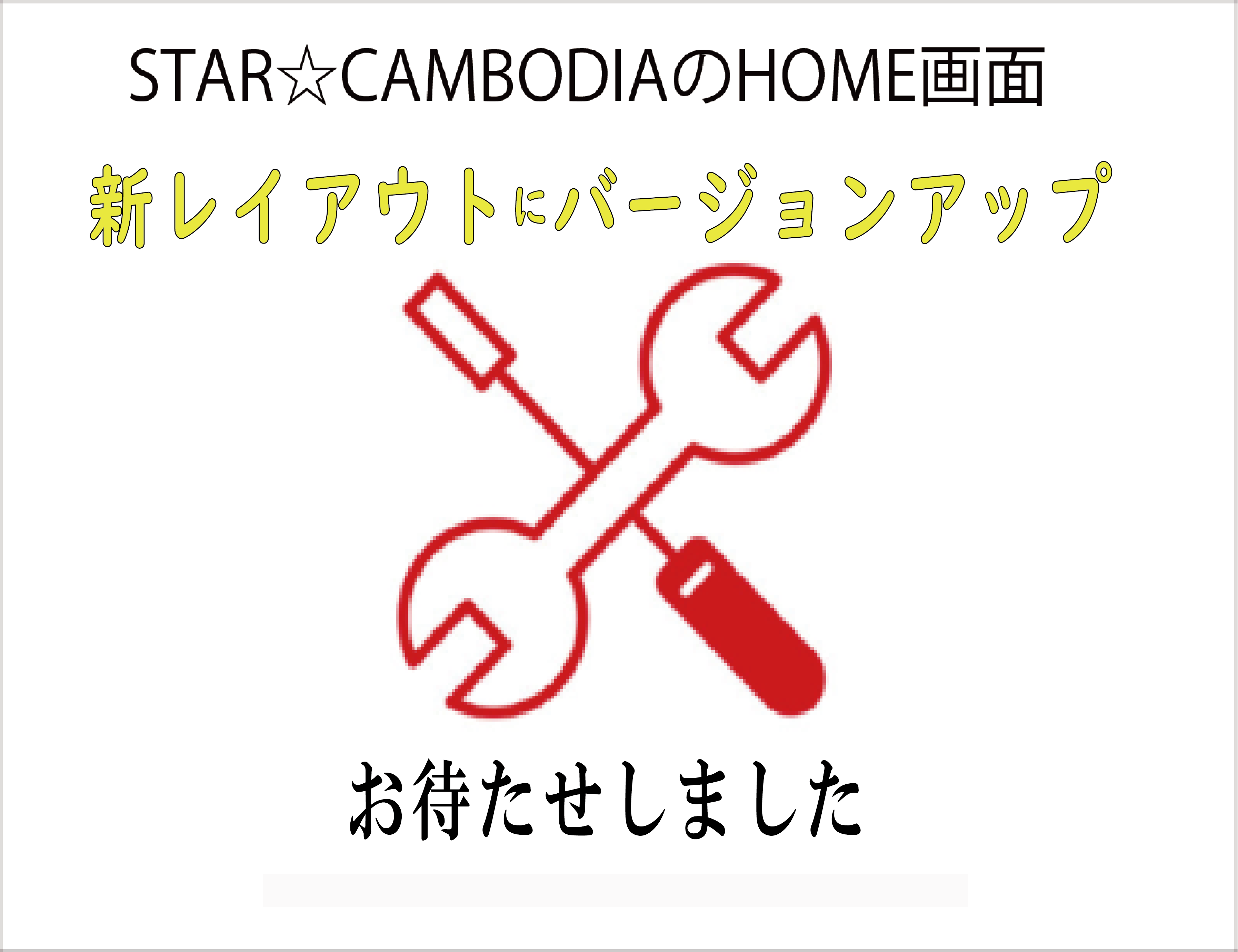 STAR ☆ CAMBODIA  　HOME表示のバージョンアップが完了