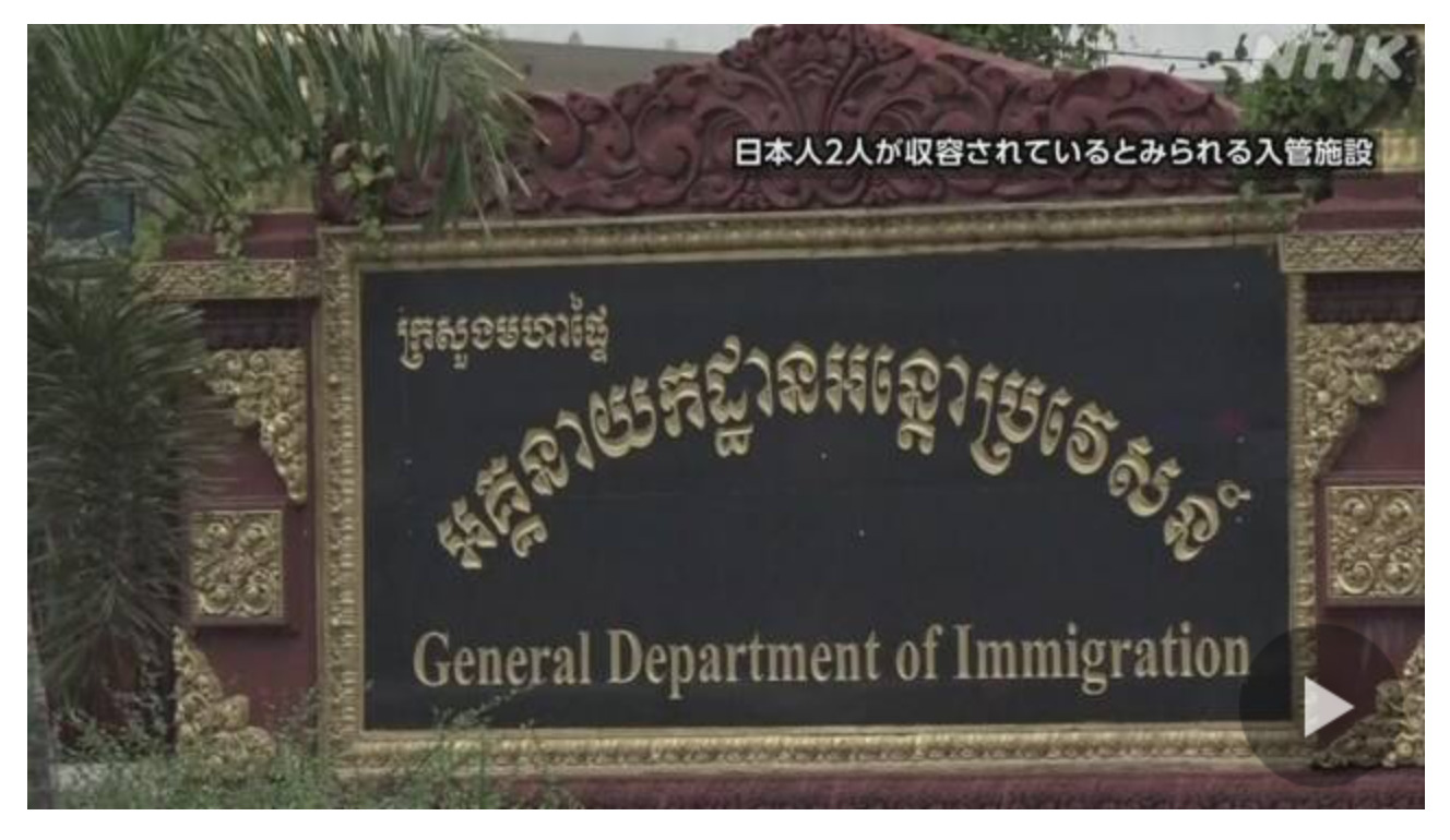 カンボジア拠点に特殊詐欺か　日本人7人が現地で拘束、2人逮捕へ