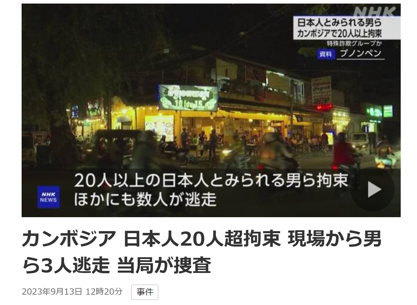 プノンペン　オンライン詐欺拠点捜索　日本人20人超を逮捕、３人逃亡中
