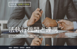 SOS法律事務所２