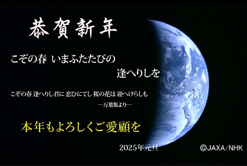 2025年　明けましておめでとうございます