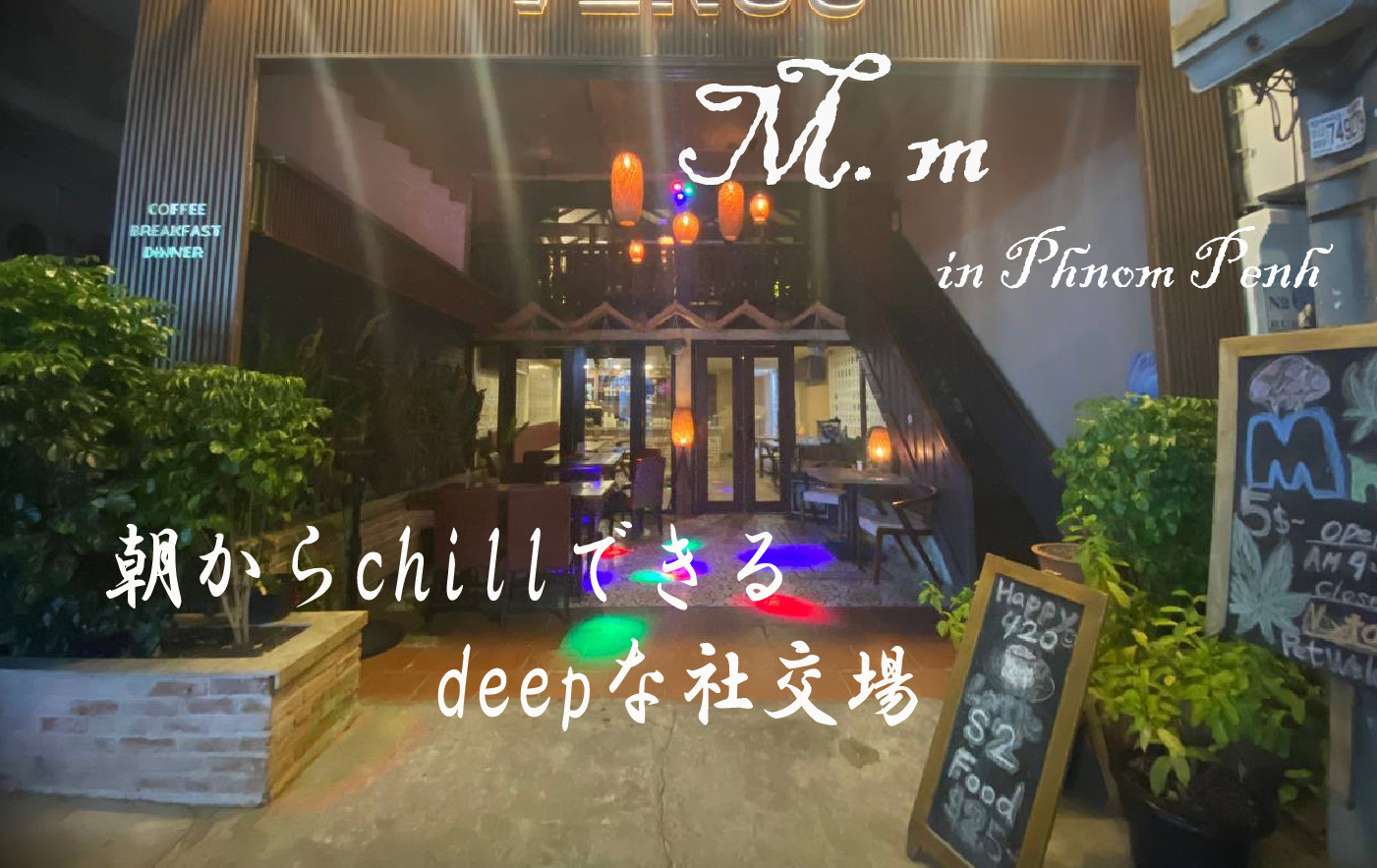 朝からChillできる  deepな社交場　M. m  in Phnom Penh