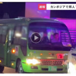 カンボジア詐欺拠点で日本人13人拘束か 摘発の様子　日本大使館「事実関係を確認中」