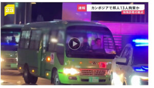 カンボジア詐欺拠点で日本人13人拘束か 摘発の様子　日本大使館「事実関係を確認中」