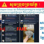 プノンペン裁判所の高官と検事総長の画像を利用の詐欺テレグラムに警告