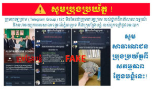 プノンペン裁判所の高官と検事総長の画像を利用の詐欺テレグラムに警告