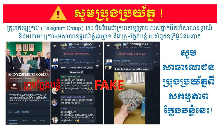 プノンペン裁判所の高官と検事総長の画像を利用の詐欺テレグラムに警告