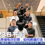 北部ミャンマーの特殊詐欺拠点、中国は犯罪集団「明（ミン）一族」11人、「白（ハク）一族」幹部ら５人に死刑判決　