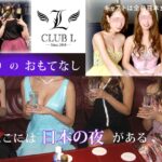 魅惑の夜を　心くばりのおもてなし　CLUB L