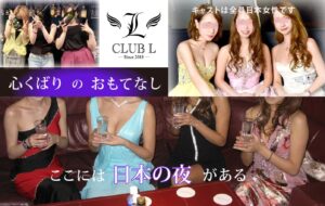 魅惑の夜を　心くばりのおもてなし　CLUB L