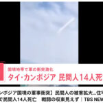 TBS　国境軍事衝突　民間人の被害拡大…住宅地で銃撃戦も　戦闘の収束見えず