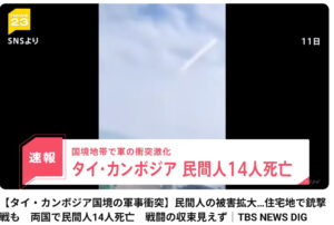 TBS　国境軍事衝突　民間人の被害拡大…住宅地で銃撃戦も　戦闘の収束見えず