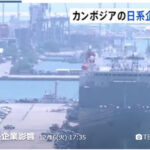 タイ国境軍事衝突　日経企業8社が操業停止　駐在員退避