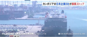 タイ国境軍事衝突　日経企業8社が操業停止　駐在員退避