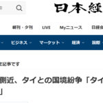 日経　フン・セン氏側近にインタビュー　国境紛争「タイ選挙が終われば和平進展」