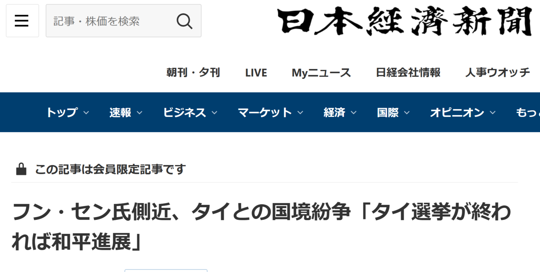 日経　フン・セン氏側近にインタビュー　国境紛争「タイ選挙が終われば和平進展」