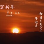 新年　あけましておめでとうございます。