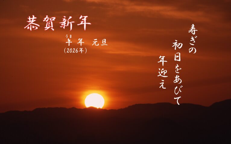 新年　あけましておめでとうございます。