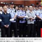 ミャンマーで詐欺拠点運営バイ一族4人を中国が処刑　今年２例目