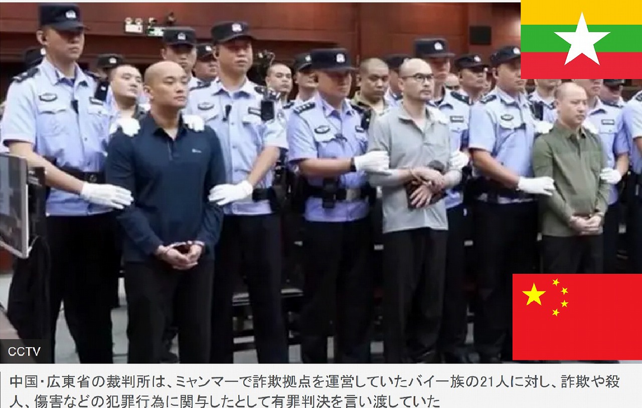 ミャンマーで詐欺拠点運営バイ一族4人を中国が処刑　今年２例目