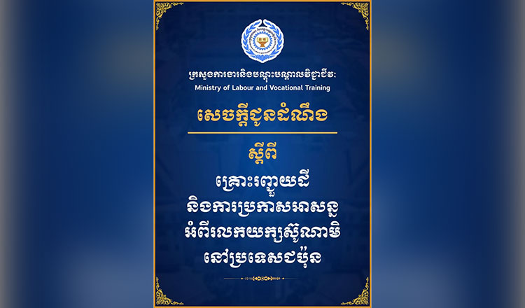 労働省　マグニM.チュード7.5の地震・津波を受け、在日本カンボジア人に警報