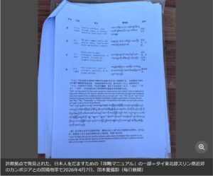 特殊詐欺「日本人攻略本」発見　タイ・カンボジア国境の詐欺拠点で
