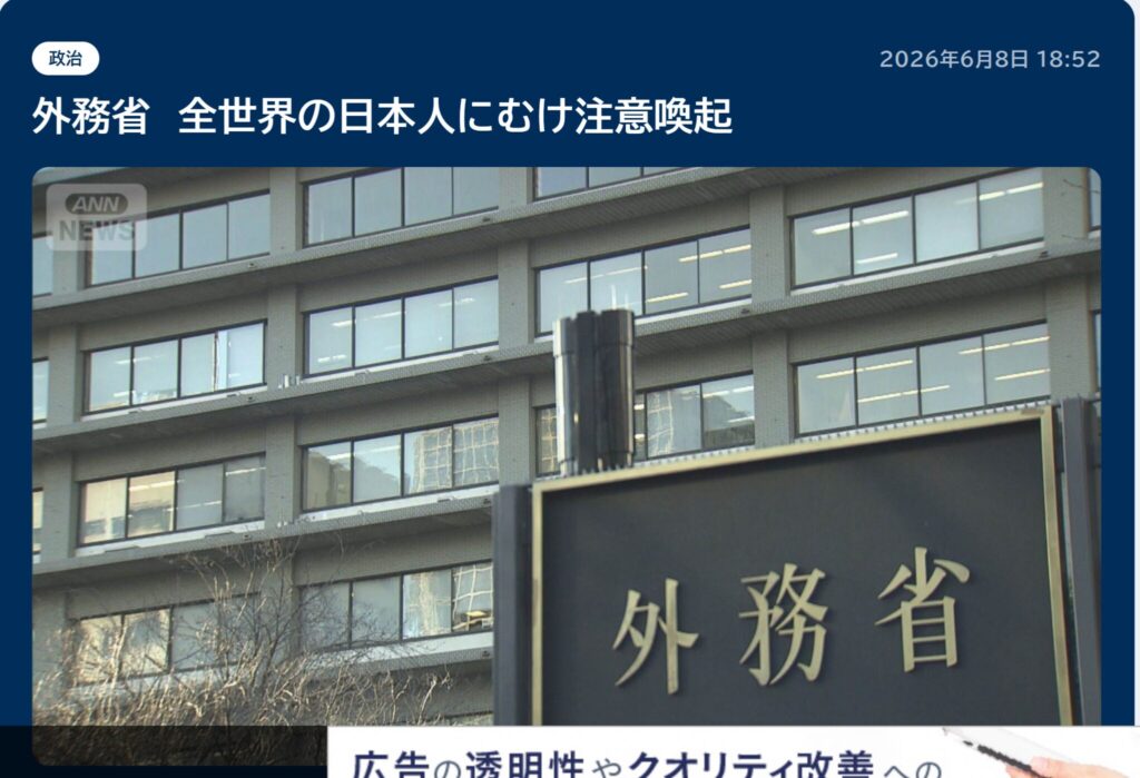 日本の外務省　全世界の日本人に注意喚起